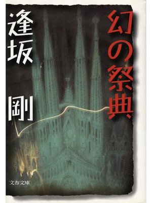cover image of 幻の祭典